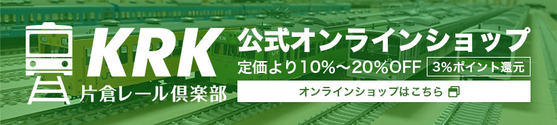 片倉レール倶楽部 公式オンラインショップ